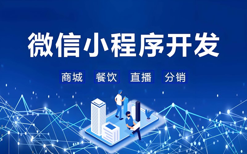 微信小程序开发正当时：解锁更多商业可能
